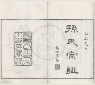 山东鄞县北渡孙氏宗谱01.pdf