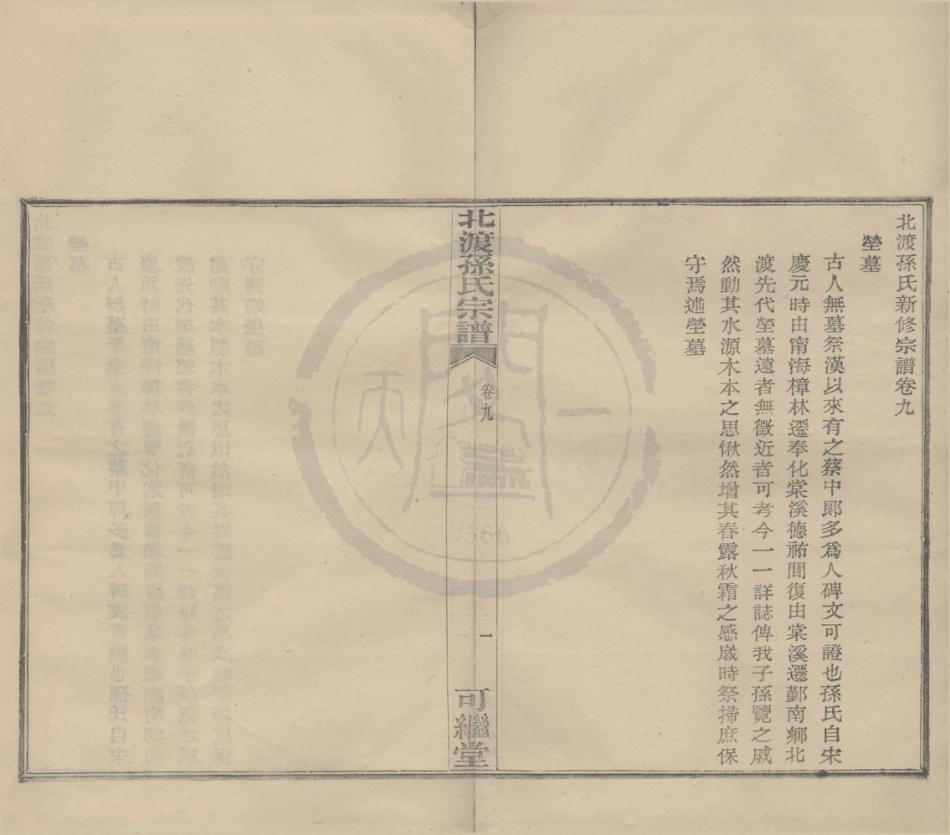 山东鄞县北渡孙氏宗谱10.pdf_第1页