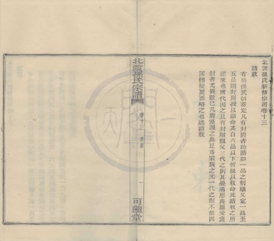 山东鄞县北渡孙氏宗谱14.pdf_第1页