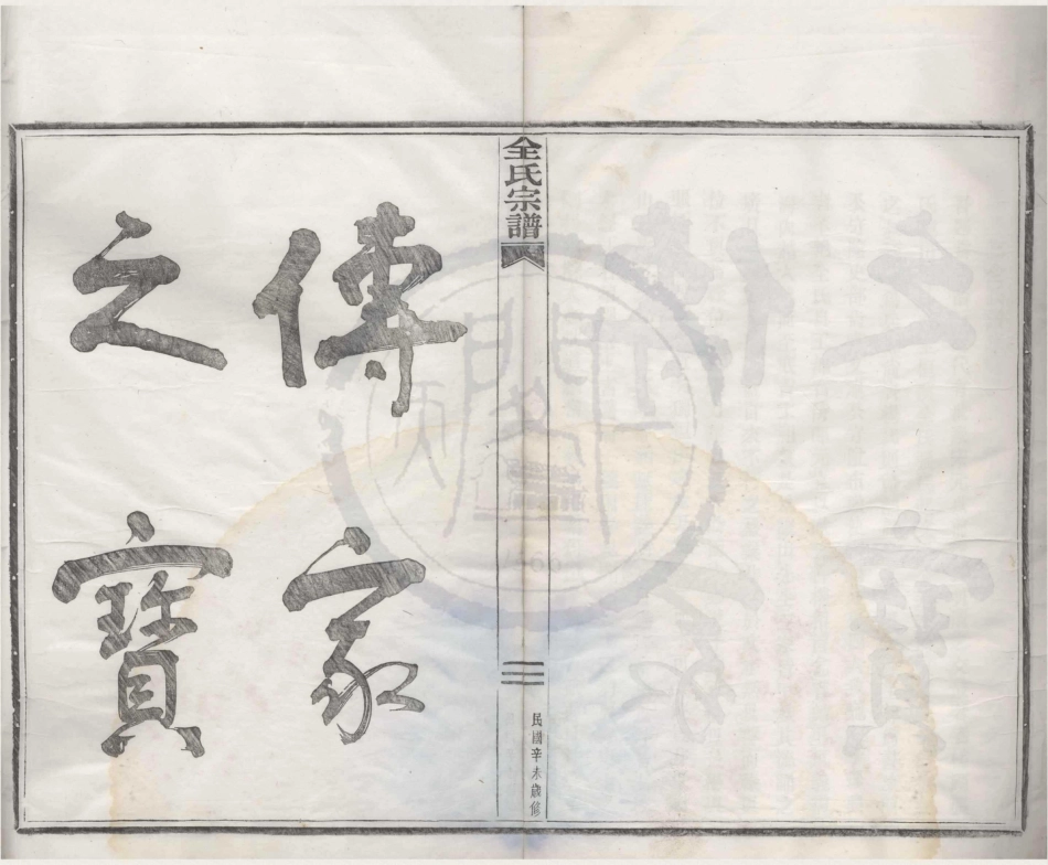 山东鄞县桓溪全氏宗谱1.pdf_第1页