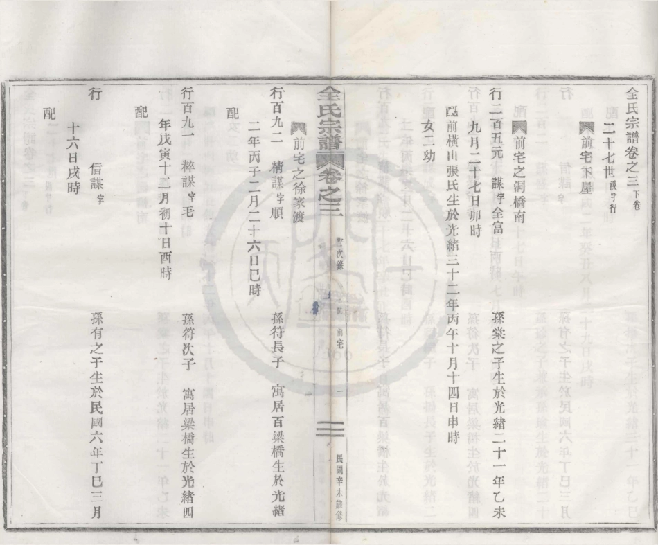 山东鄞县桓溪全氏宗谱4.pdf_第1页