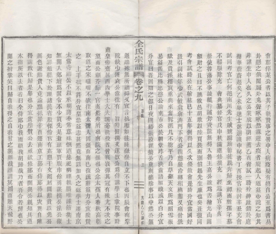 山东鄞县桓溪全氏宗谱6.pdf_第3页