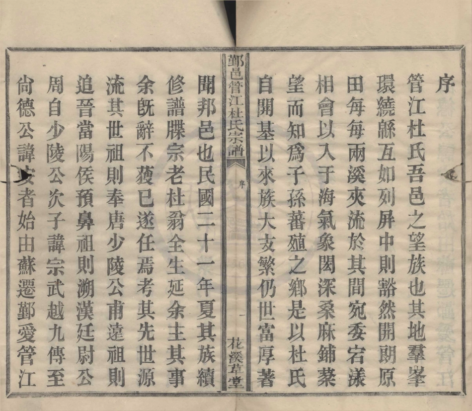 山东鄞邑管江杜氏宗谱01.pdf_第1页