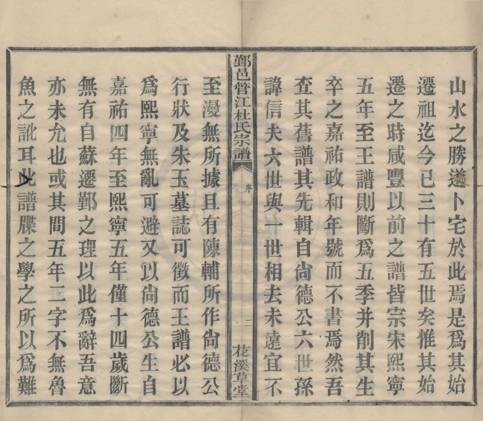 山东鄞邑管江杜氏宗谱01.pdf_第2页