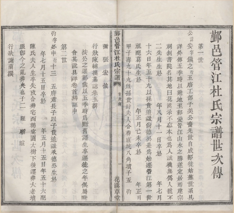 山东鄞邑管江杜氏宗谱08.pdf_第1页