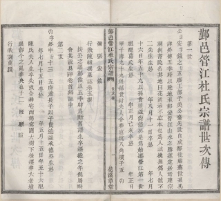 山东鄞邑管江杜氏宗谱08.pdf