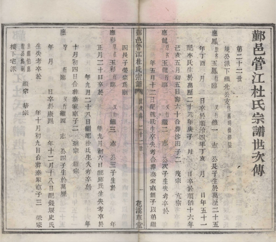山东鄞邑管江杜氏宗谱10.pdf_第1页