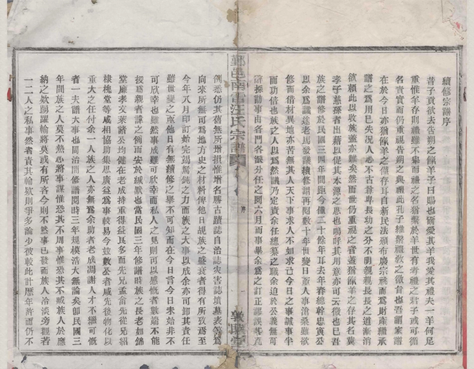 山东鄞邑南雷汪氏宗谱.pdf_第1页