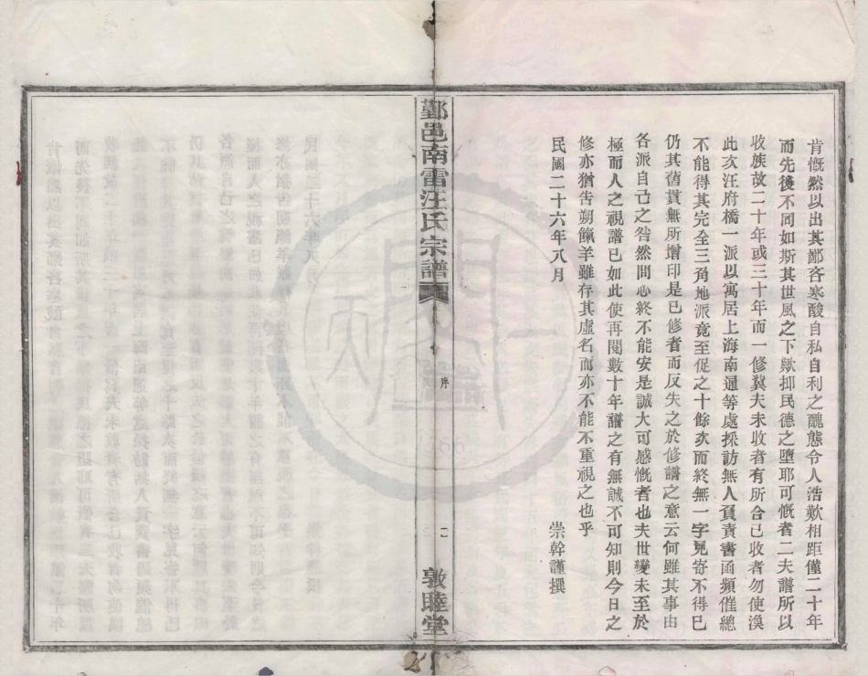 山东鄞邑南雷汪氏宗谱.pdf_第2页