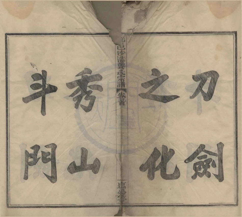山东鄞邑沙港龚氏宗谱.pdf_第1页