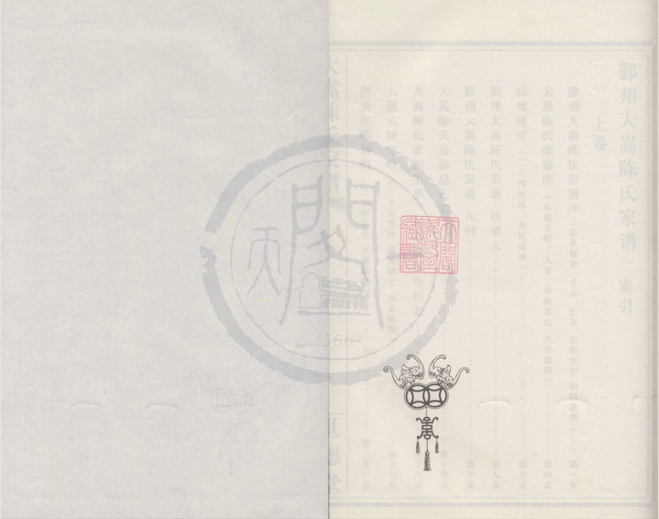 山东鄞州大嵩陈氏家谱1.pdf_第1页
