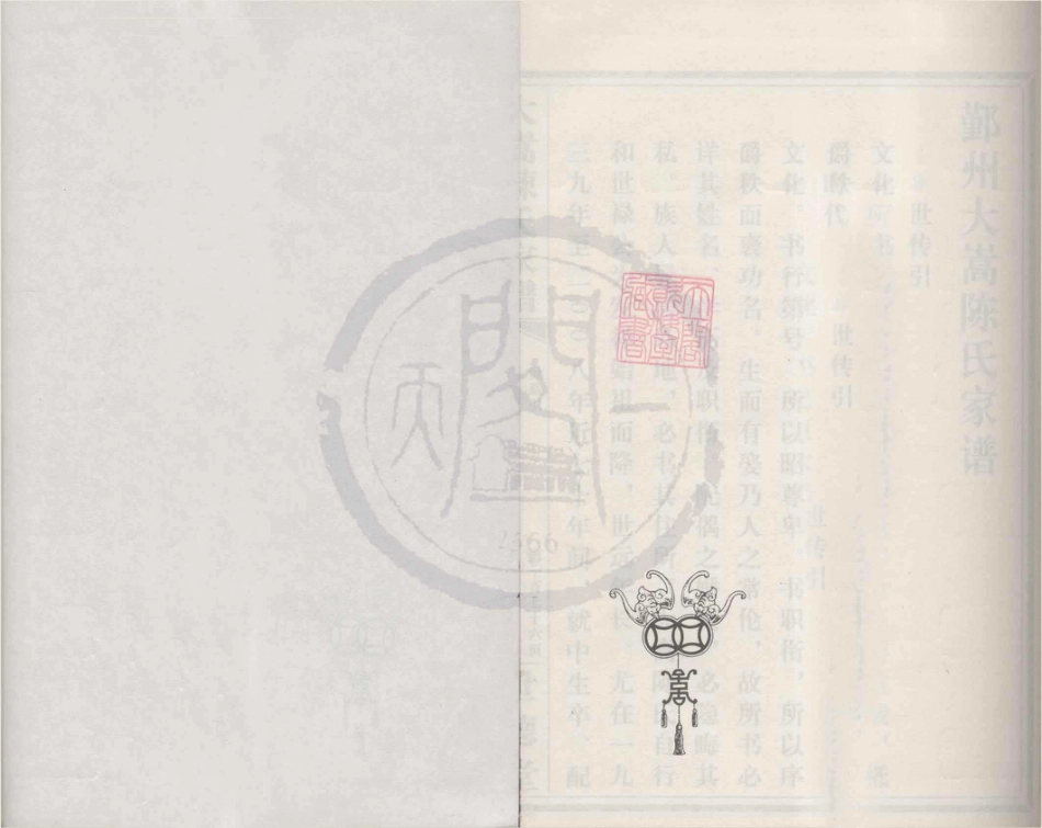 山东鄞州大嵩陈氏家谱2.pdf_第1页