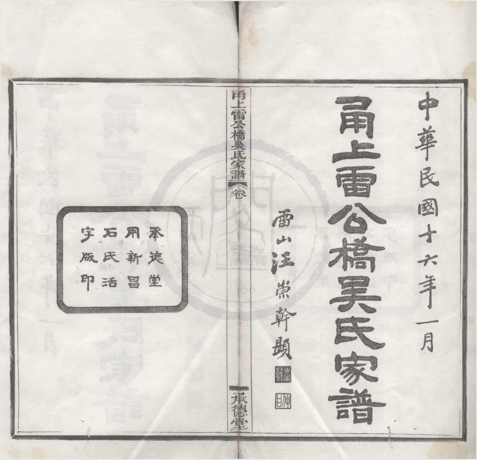 山东甬上雷公桥吴氏家谱01.pdf_第1页