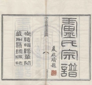 山东甬上卢氏敬睦堂宗谱1.pdf