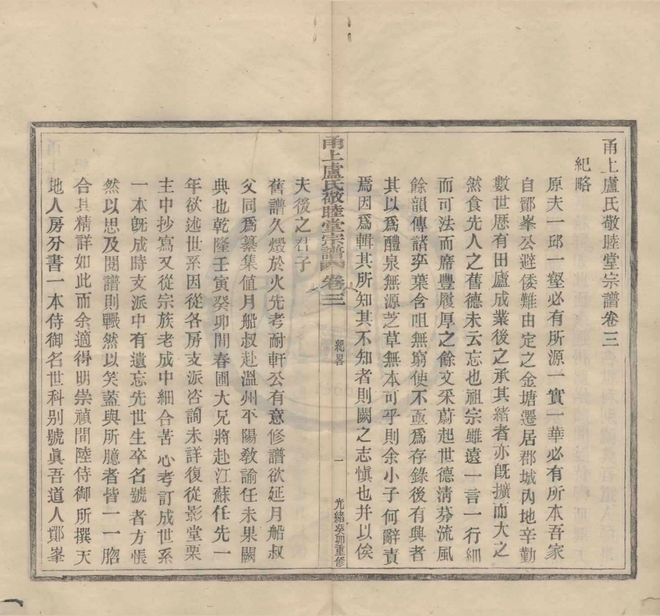 山东甬上卢氏敬睦堂宗谱6.pdf_第1页