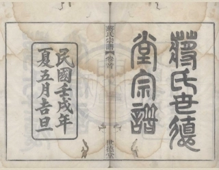 山东余姚蒋氏宗谱1.pdf