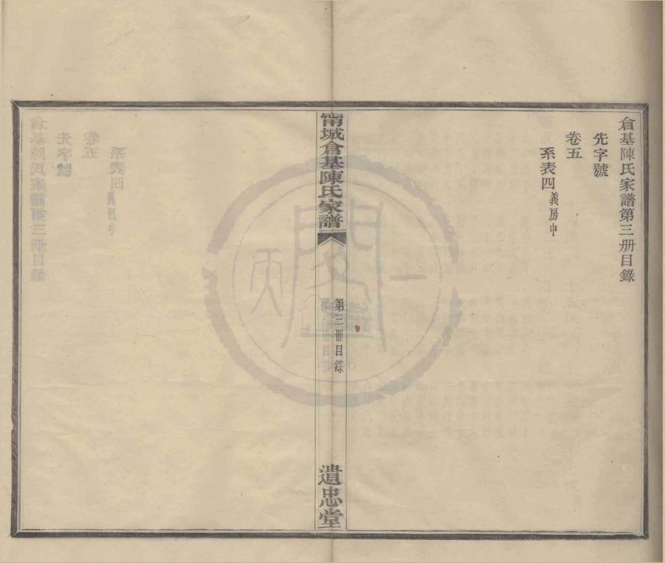 山东宁波仓基陈氏家谱03.pdf_第1页