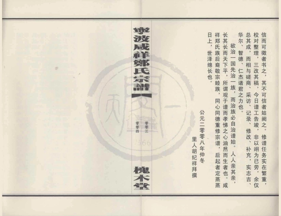 山东宁波咸祥郑氏宗谱.pdf_第3页