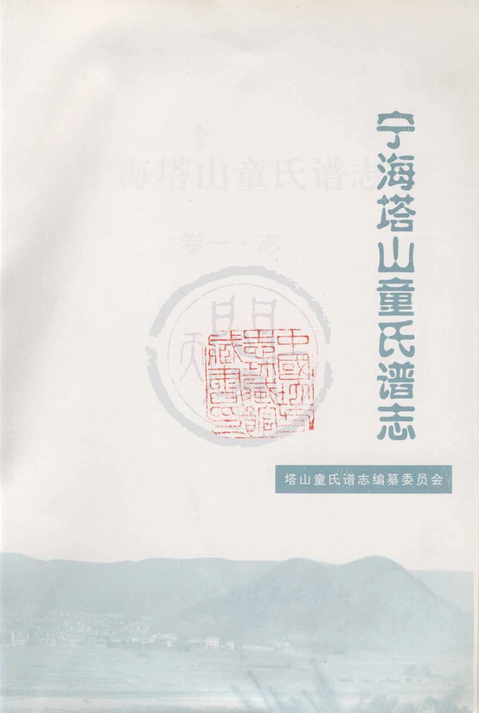 山东宁海塔山童氏谱志01.pdf_第3页