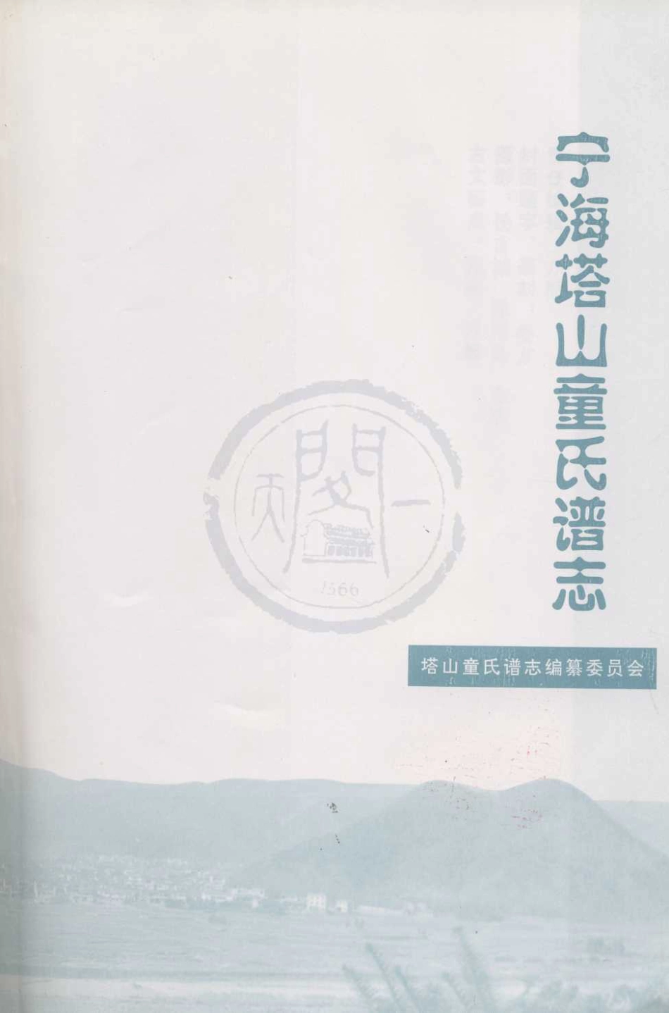 山东宁海塔山童氏谱志02.pdf_第2页