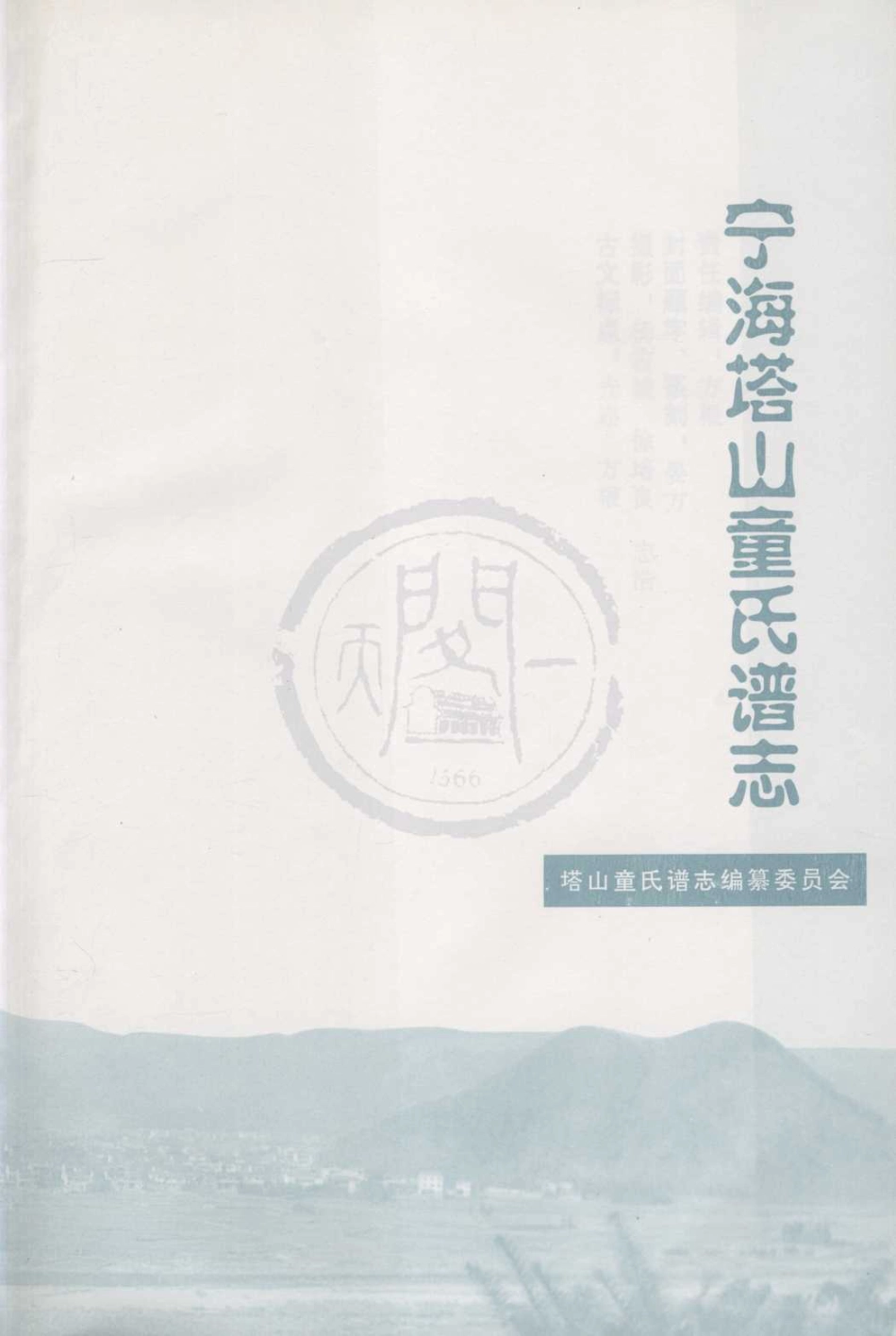 山东宁海塔山童氏谱志04.pdf_第1页