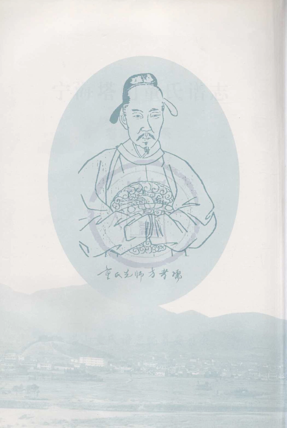 山东宁海塔山童氏谱志04.pdf_第2页