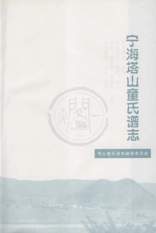 山东宁海塔山童氏谱志04.pdf