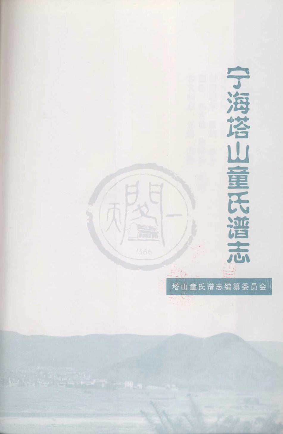 山东宁海塔山童氏谱志03.pdf_第2页