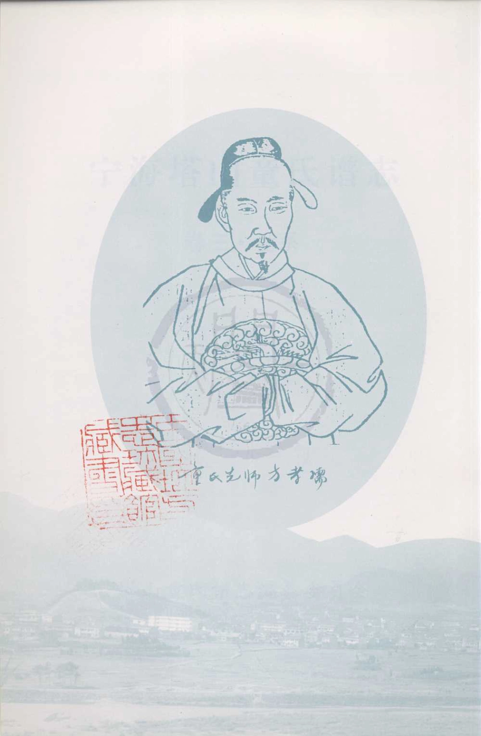 山东宁海塔山童氏谱志03.pdf_第3页