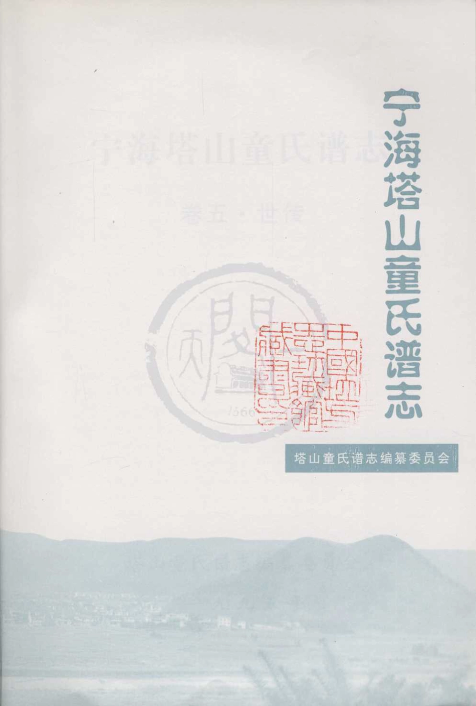 山东宁海塔山童氏谱志05.pdf_第3页