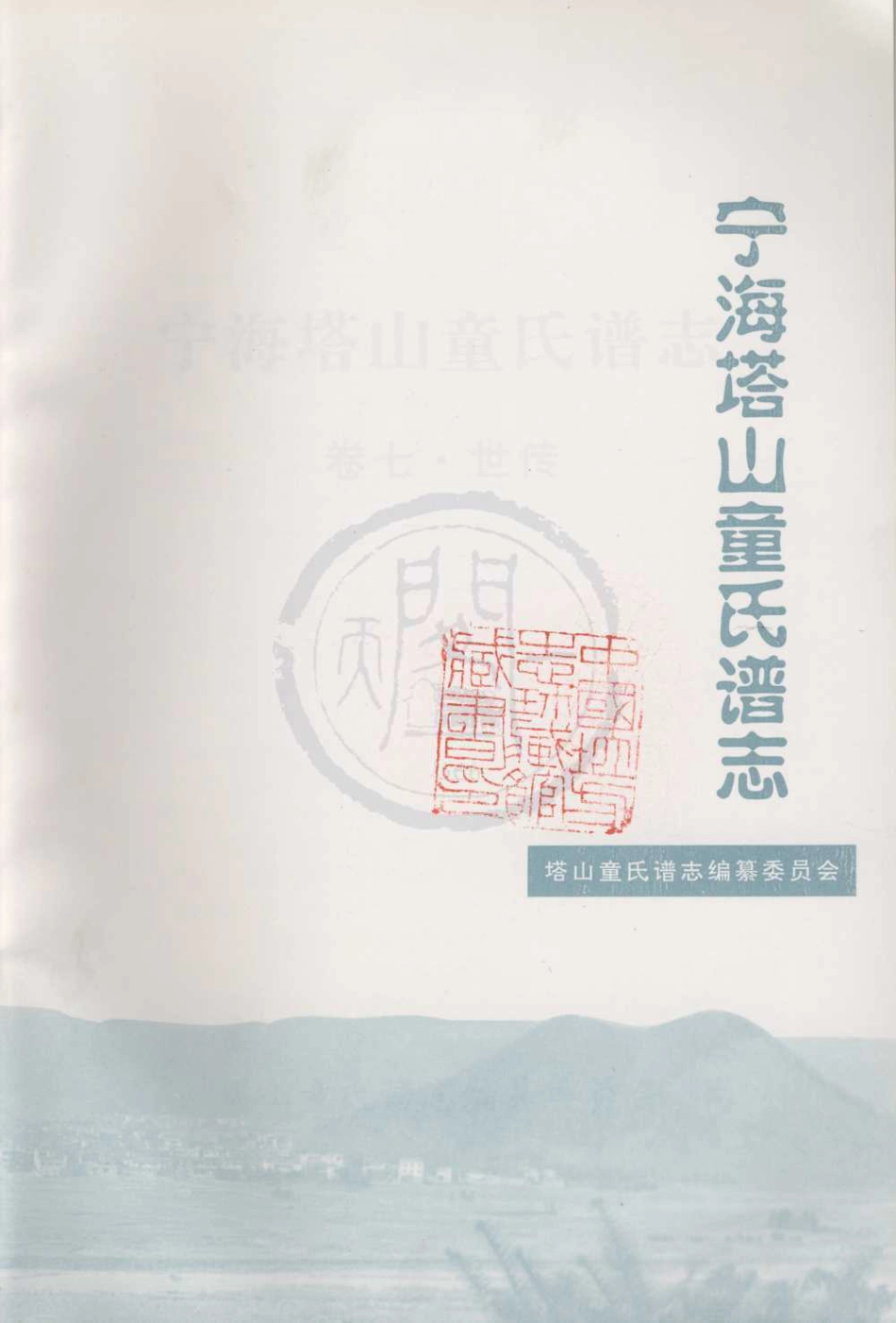 山东宁海塔山童氏谱志07.pdf_第3页