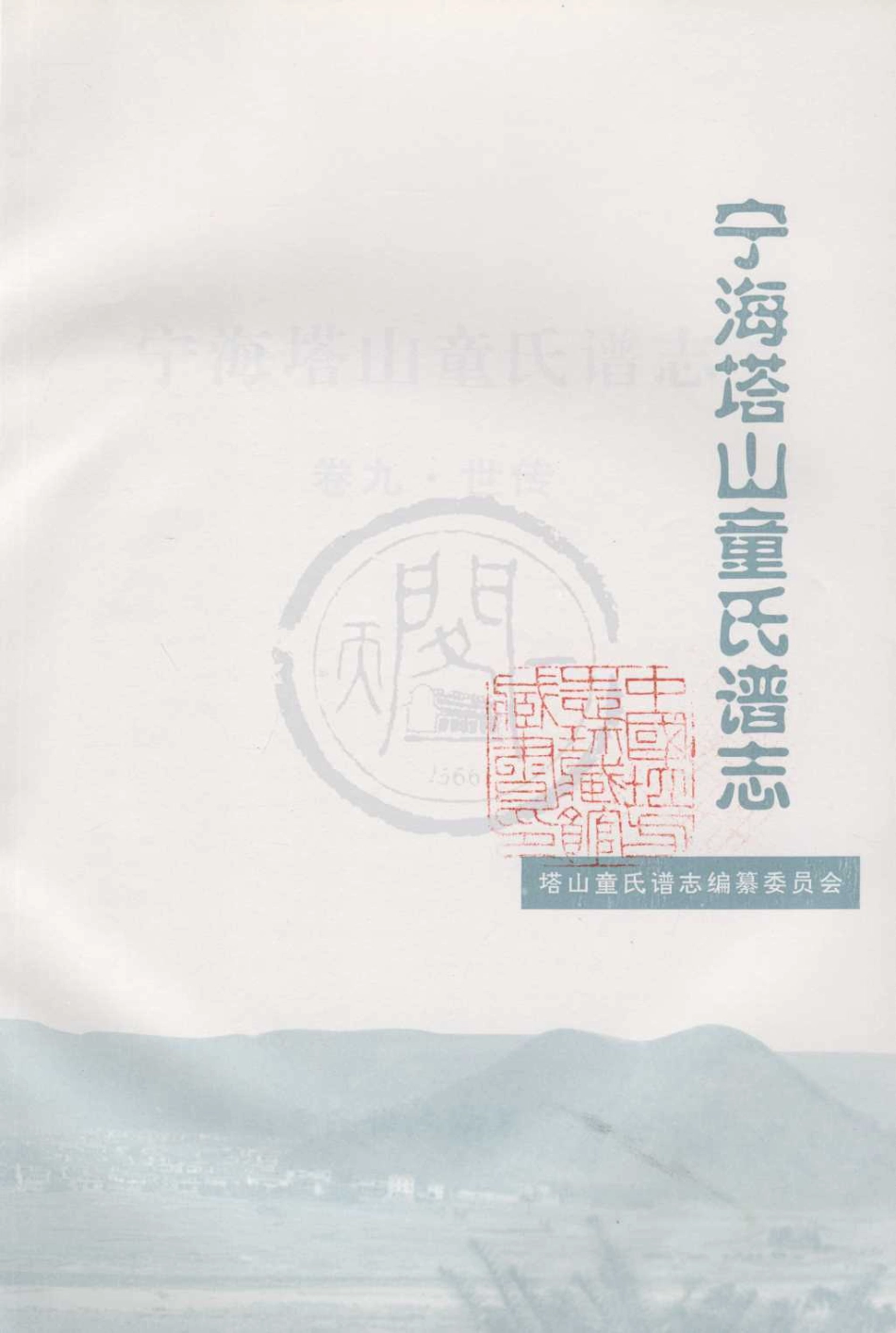 山东宁海塔山童氏谱志09.pdf_第3页
