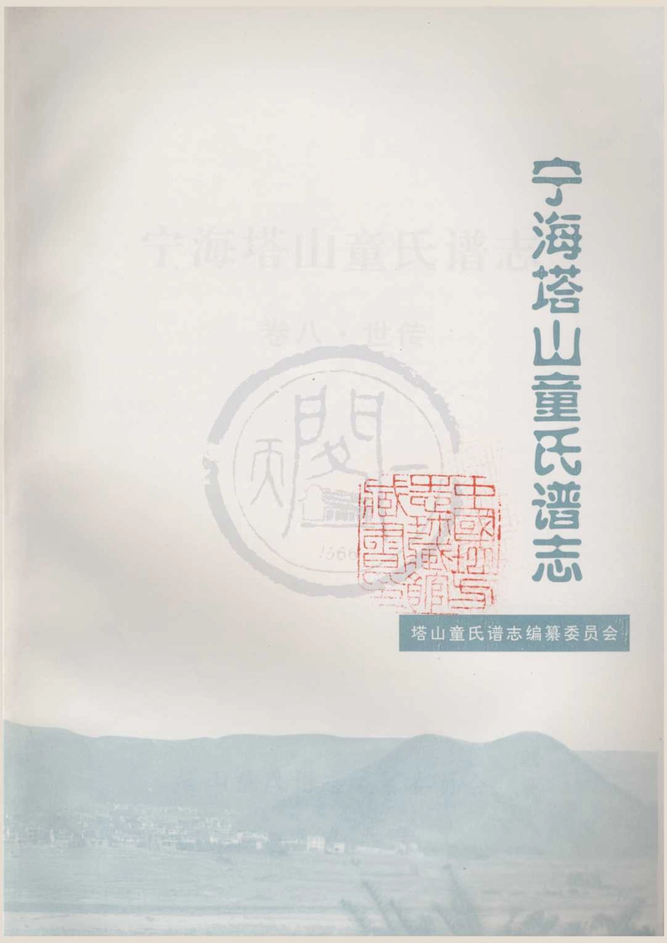 山东宁海塔山童氏谱志08.pdf_第3页