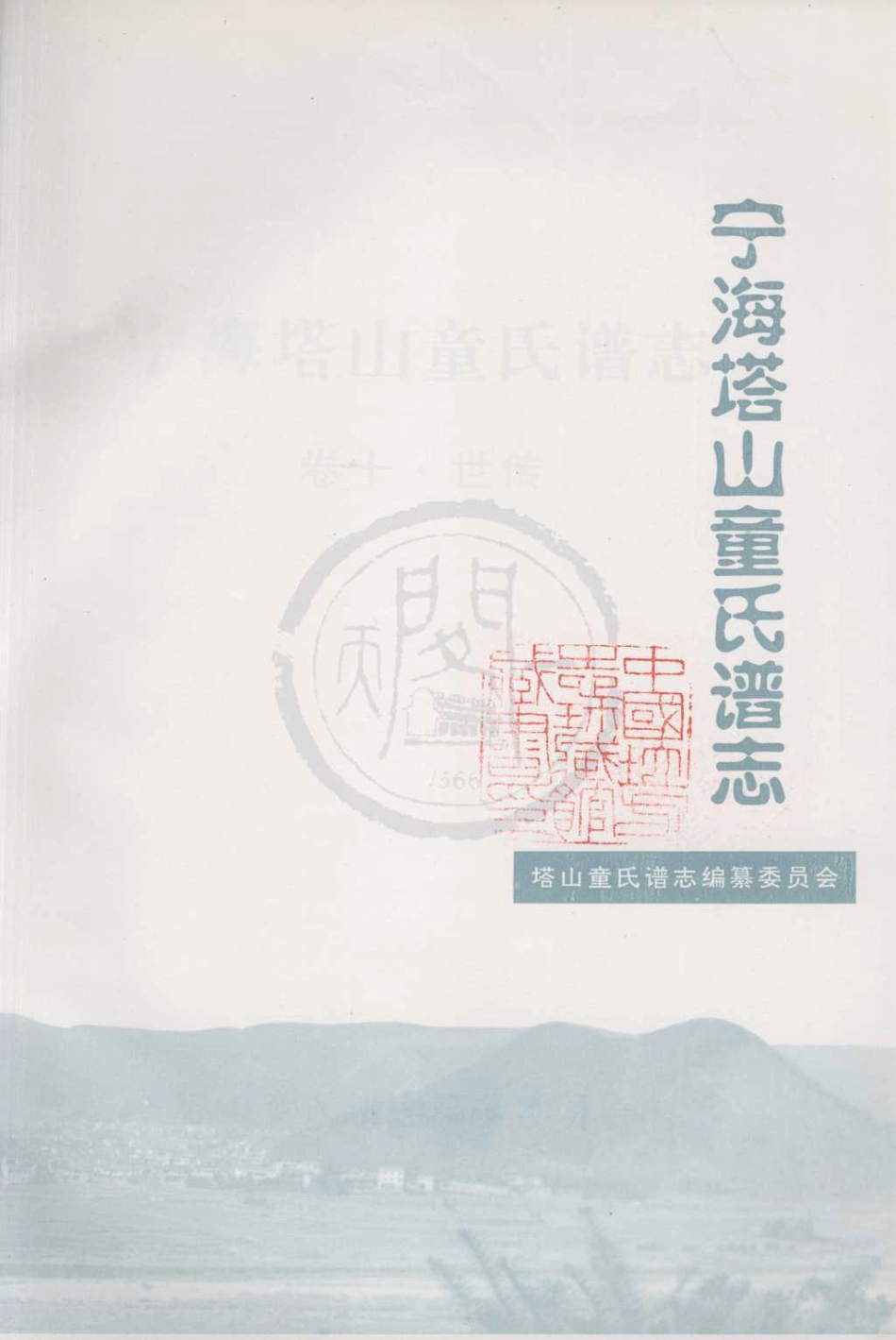 山东宁海塔山童氏谱志10.pdf_第3页