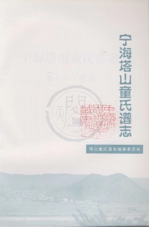 山东宁海塔山童氏谱志11.pdf