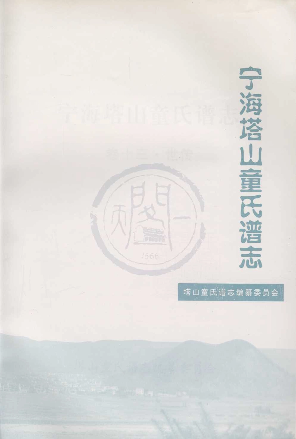 山东宁海塔山童氏谱志13.pdf_第3页