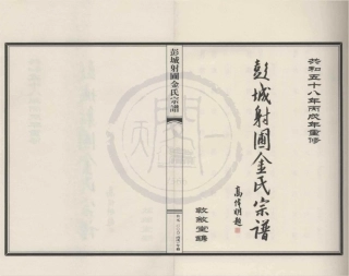 山东彭城射圃金氏宗谱2.pdf