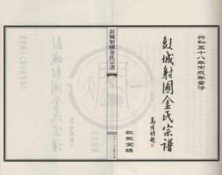 山东彭城射圃金氏宗谱3.pdf