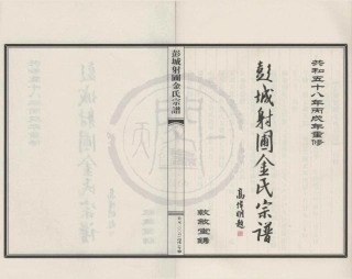 山东彭城射圃金氏宗谱4.pdf