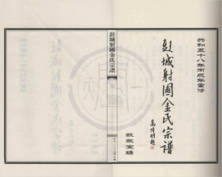 山东彭城射圃金氏宗谱5.pdf