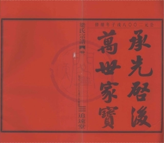 山东清源奉川梁氏宗谱1.pdf