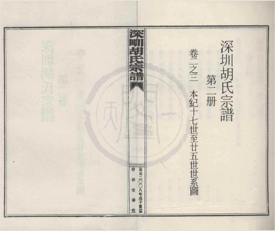山东深甽胡氏宗谱2.pdf_第1页