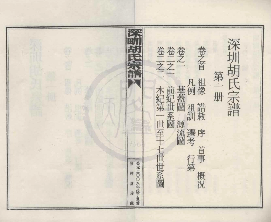 山东深甽胡氏宗谱1.pdf_第1页