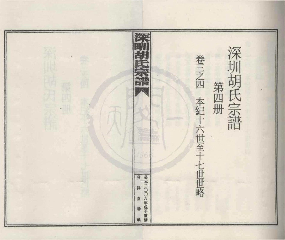 山东深甽胡氏宗谱4.pdf_第1页