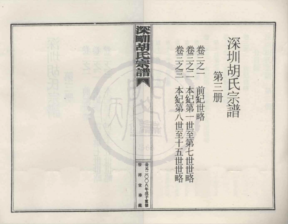 山东深甽胡氏宗谱3.pdf_第1页