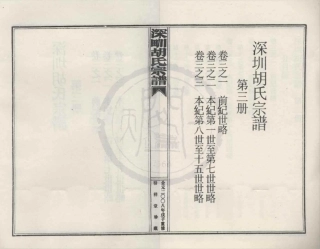 山东深甽胡氏宗谱3.pdf