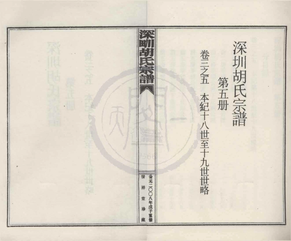 山东深甽胡氏宗谱5.pdf_第1页