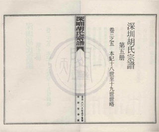 山东深甽胡氏宗谱5.pdf