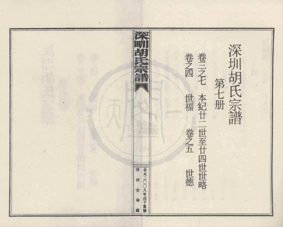 山东深甽胡氏宗谱7.pdf_第1页