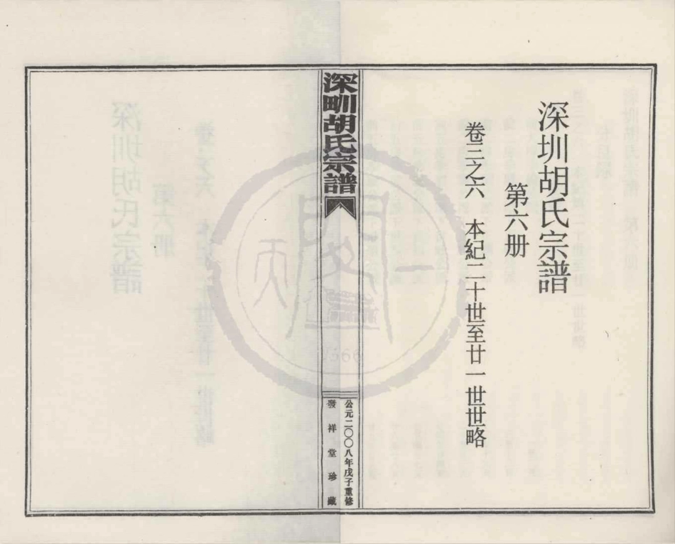 山东深甽胡氏宗谱6.pdf_第1页